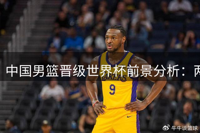 中国男篮晋级世界杯前景分析：两连胜后仍需谨慎应对赛程