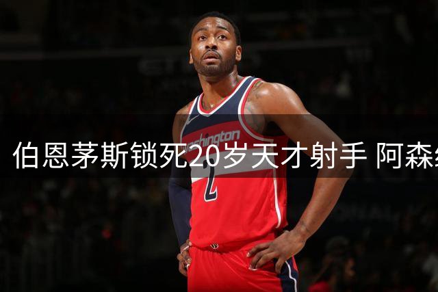 伯恩茅斯锁死20岁天才射手 阿森纳热刺1亿镑也挖不走