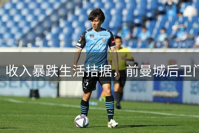 收入暴跌生活拮据，前曼城后卫门迪拍卖世界杯冠军奖杯复制品