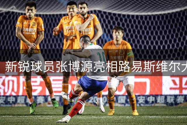 新锐球员张博源亮相路易斯维尔大学球场 展现强劲实力