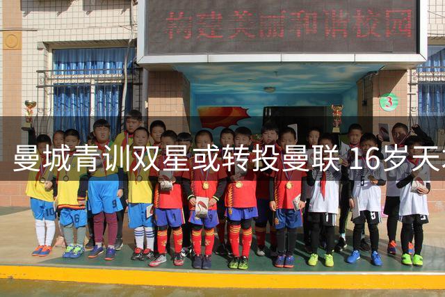 曼城青训双星或转投曼联 16岁天才中场引豪门争夺
