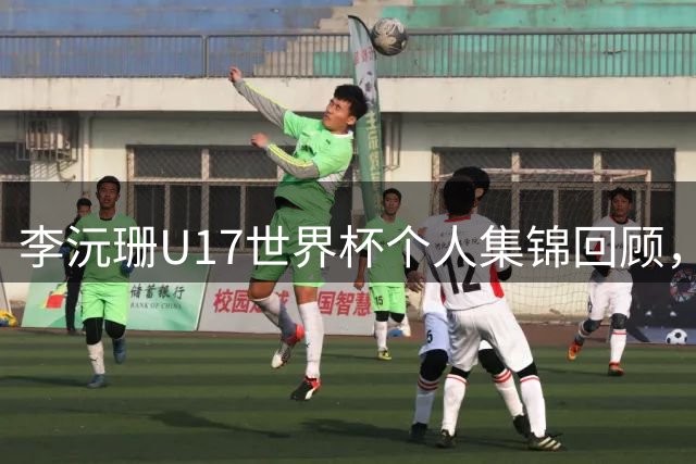 李沅珊U17世界杯个人集锦回顾，对阵拉脱维亚得到28分带队晋级