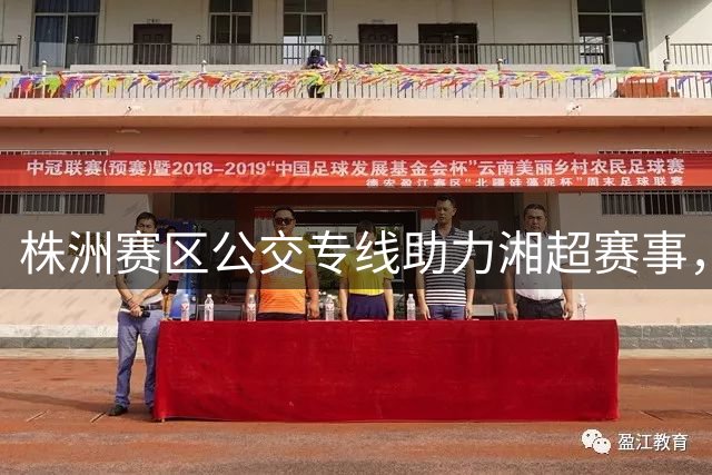 株洲赛区公交专线助力湘超赛事，便捷观赛全程护航