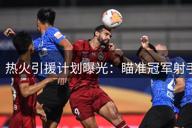 热火引援计划曝光：瞄准冠军射手克莱补强阵容