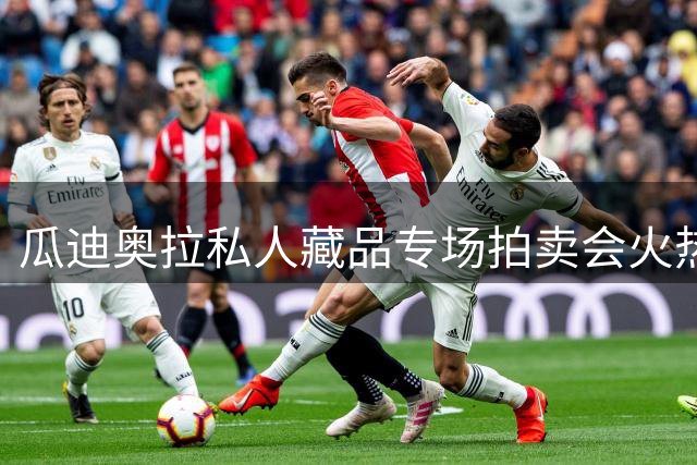 瓜迪奥拉私人藏品专场拍卖会火热开启 曼城球迷争相收藏传奇纪念物