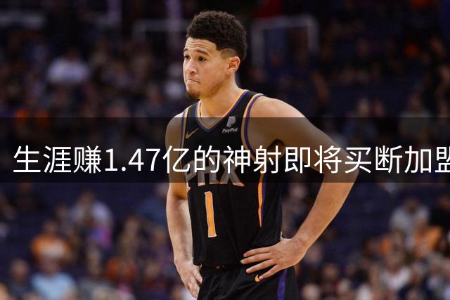 生涯赚1.47亿的神射即将买断加盟，詹姆斯与20年湖人冠军队友重聚费城