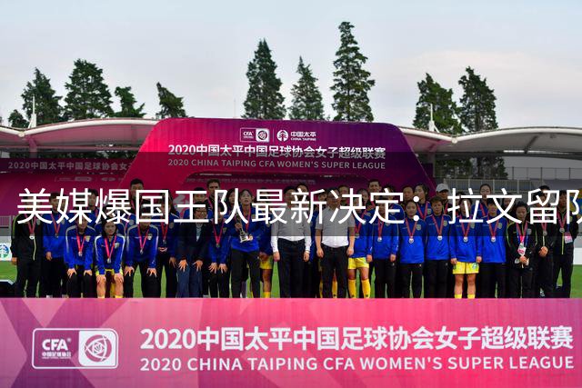 美媒爆国王队最新决定：拉文留队成定局 将与7号秀埃卡夫搭档后场