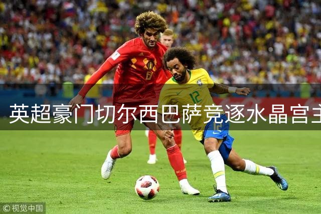 英超豪门切尔西巴萨竞逐水晶宫主力 30岁穆尼奥斯转会争夺战升温
