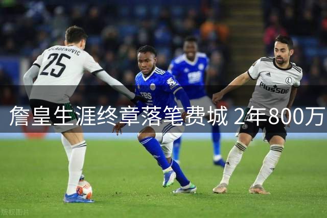 詹皇生涯终章落笔费城 2年800万合约诠释赤子之心