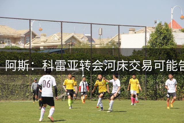 阿斯：科雷亚转会河床交易可能告吹，球员受到墨西哥方面威胁