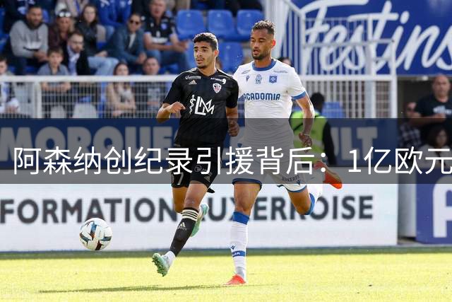 阿森纳创纪录引援背后：1亿欧元重构中场，剑指欧冠王座