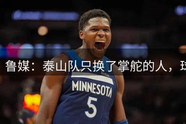鲁媒：泰山队只换了掌舵的人，球队本身的老问题一个都没触及