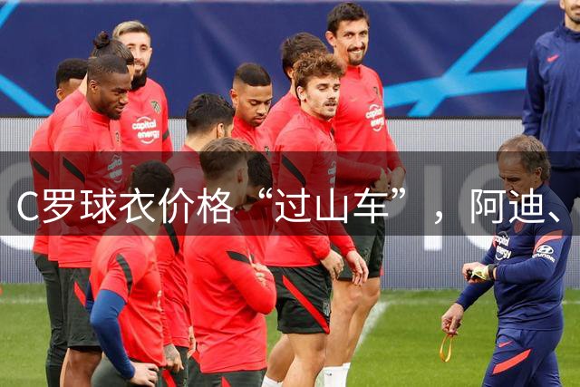 C罗球衣价格“过山车”，阿迪、耐克、彪马，谁是本届世界杯最大赢家？